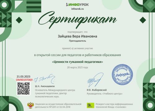 Сертификат проекта Infourok.ru №ОМ90197069 Large