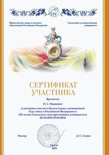 Сертификат участника Иванова П. С.