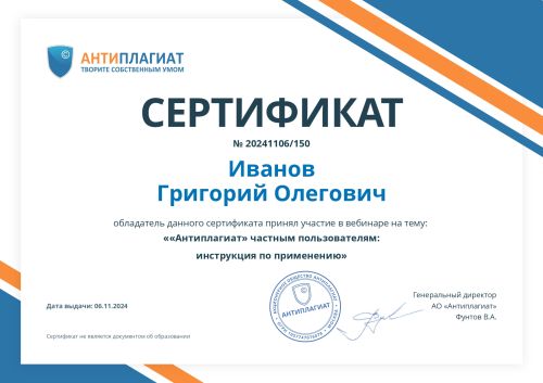 Сертификат Антиплагиат 06.11.24_page-0001