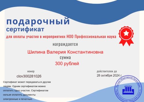 Подарочный сертификат Шилиной В.К