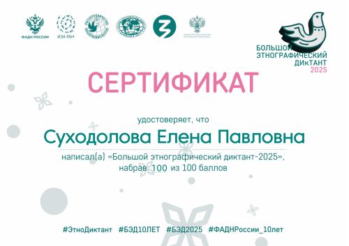 sert-suxodolova-elena-pavlovna-ru (1)