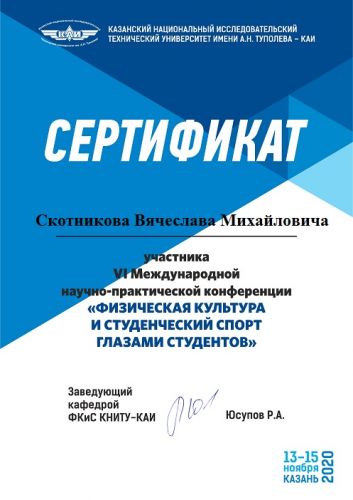 Скотников В.М.