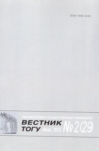 Вестник ТОГУ