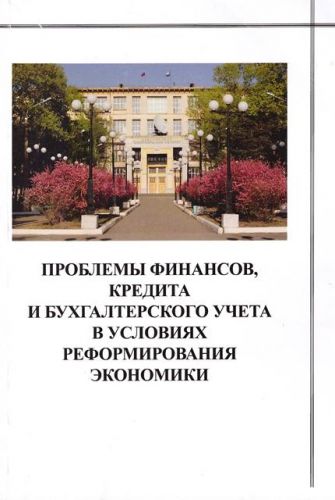 Проблемы финансов, кредита и бухгалтерского учета в условиях реформирования экономики