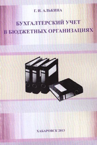 Методическое пособие Алькиной Г.И. Бухгалтерский учет в бюджетных организациях