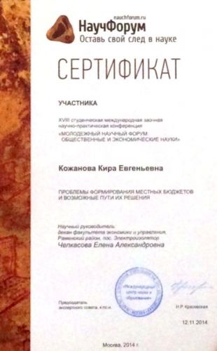 Сертификат Кожанова - копия