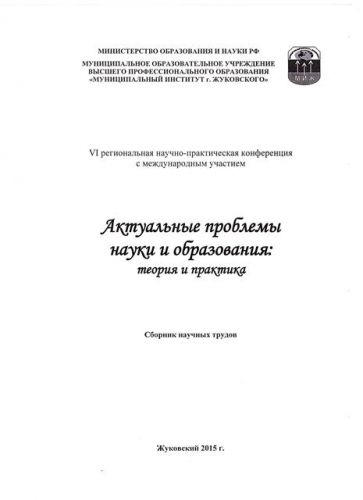 Сборник Актуальные проблемы науки и образования