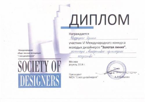 Квардицкая диплом от союза дизайнеров