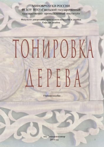 Ñ‚Ð¾Ð½Ð¸Ñ€Ð¾Ð²ÐºÐ° Ð´ÐµÑ€ÐµÐ²Ð°