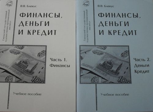 Учебное пособие Финансы, деньги и кредит в 2-х частях (Блекус В.В.)