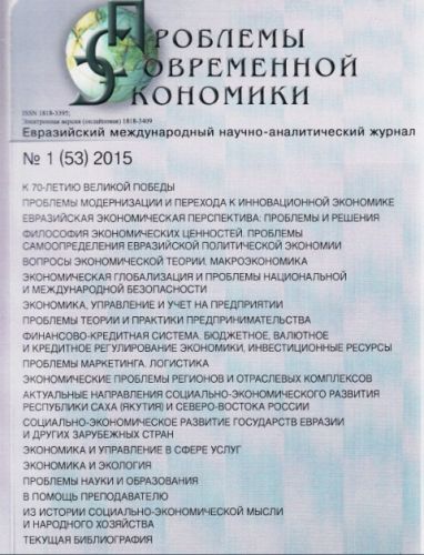 Проблемы современной экономики №1