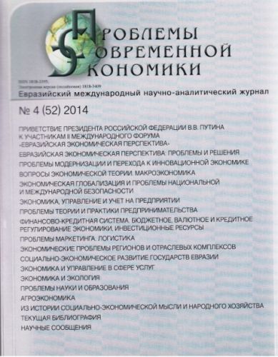 Проблемы современной экономики №4