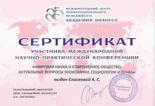 Сертификат Елисеева