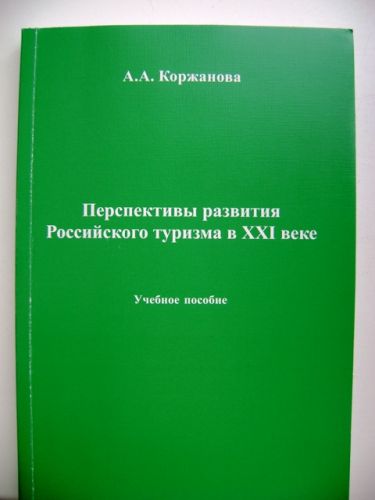 8--Коржанвоа А.А. Перспективы развития Российского туризма в ХХ1 веке.НОУ ВПО ГСИ, 2013.- 180 с.