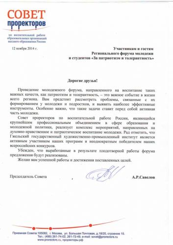 Приветствие Председателя Совета проректоров вузов россии участникам форума