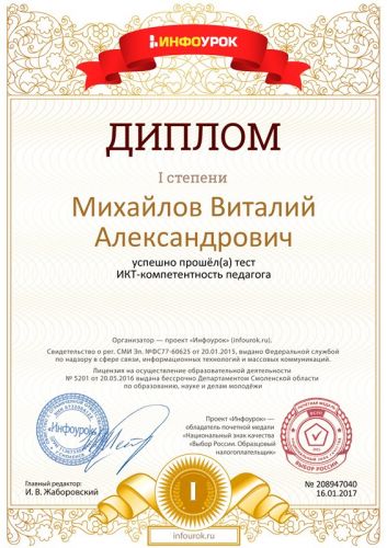 Диплом первой степени проекта infourok.ru № 208947040 Михайлов В.А.