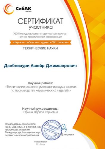 stud-certificate-dzebniauri-asheyr-dzhimsherovich