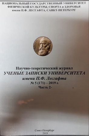 научно-теоретический журнал имени П.Ф. Лесгафта