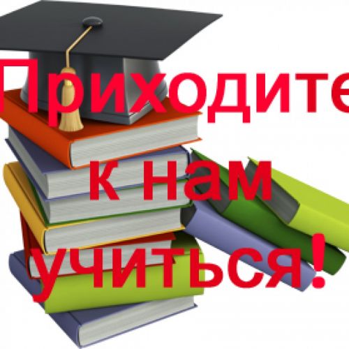 приходите к нам учиться