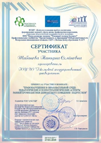сертификат Шабанова март 2019 воспитательная