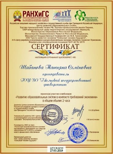 сертификат Шабанова март2019