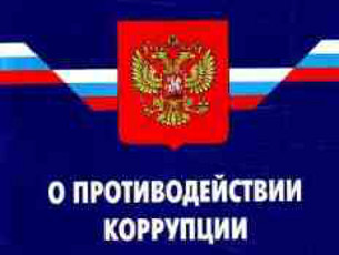 коррупция