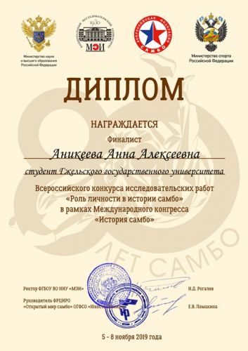 диплом Аникеевой