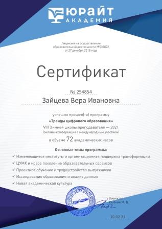 сертификат В. И. Зайцевой