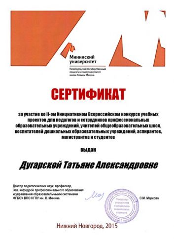 Дугарская Сертификат за конкурс