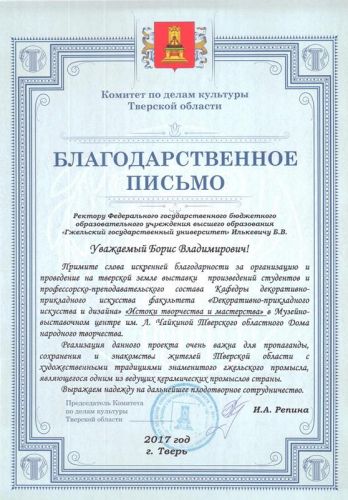 1 Благодарственное письмо в адрес ректората ГГУ и всех участниковот председателя комитета по делам культуры тверской области.