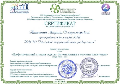 ТАНЫГИНА М.В.сертификат вебинара