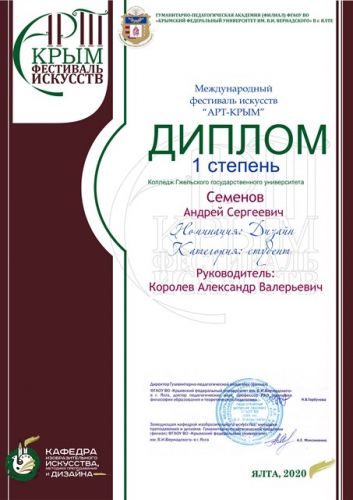 Семенов Андрей награжден Дипломом I степени в категории «Студент»