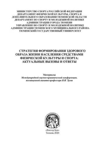 Тюмень, октябрь Сборник Стратегия_ЗОЖ 2020_Страница_001