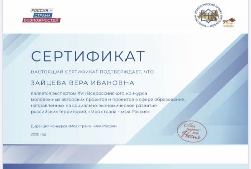Сертификат эксперта В. И. Зайцевой