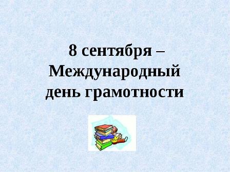 8 сен