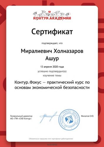 сертификат ЭКОНОМИЧЕСКАЯ БЕЗОПАСНОСТЬ