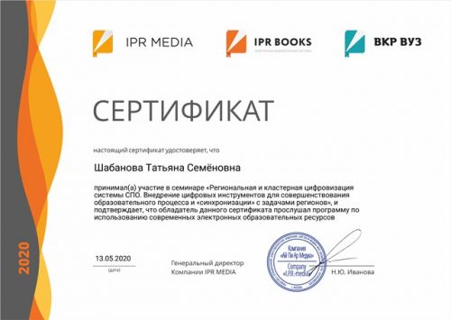 Сертификат Шабанова