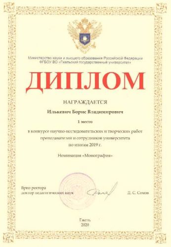 Диплом 2020 Илькевич Б. В.