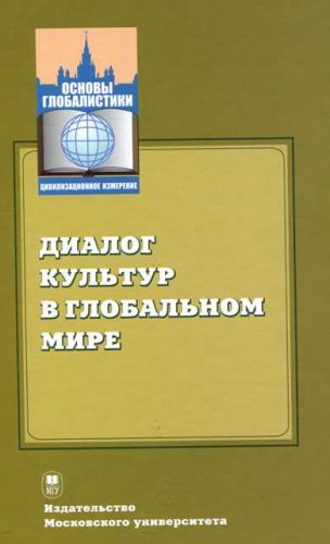 Салитова Ф.Ш. Диалог культур в глобальном мире. Учеб. пособие МГУ_Страница_1