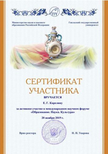 Карелин Е. Г.
