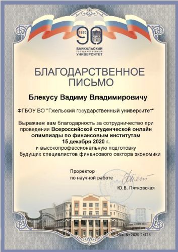 !Благодарственное письмо ВСОФИ Блекус