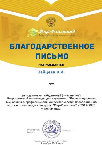 Благодарственное письмо за подготовку студентов В.И.Зайцевой