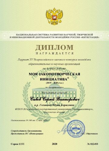 Сивов Сергей Викторович, диплом № 012493