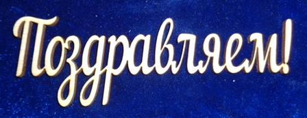 поздравляем