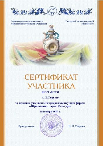 Гурьев А. Б.