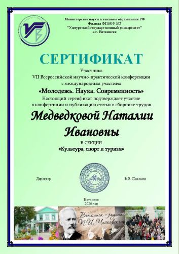 Медведкова ВОТКИНСК