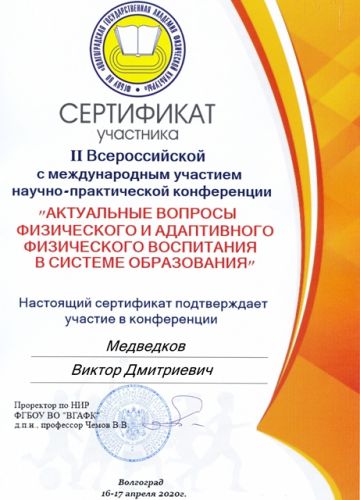Медведков ВОЛГОГРАД