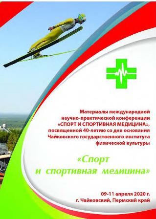 сборник Спорт и спортивная медицина 2020_Страница_001