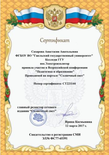 Сахарова сертиф 12.03