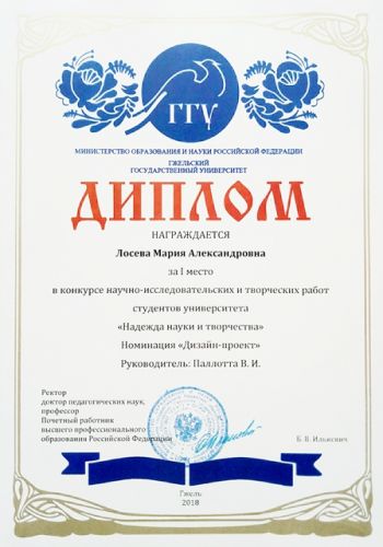 Диплом Лосева Мария